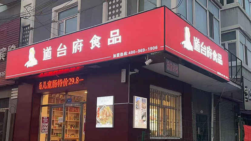 道台府