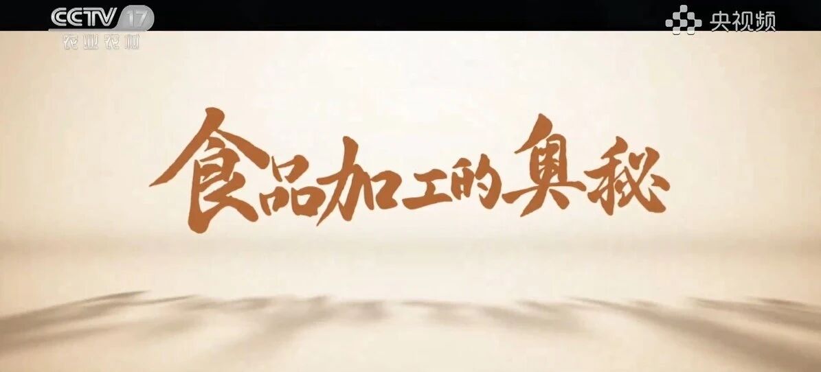 央视镜头下的“透明工厂”，解密一块好肉背后的硬核实力！